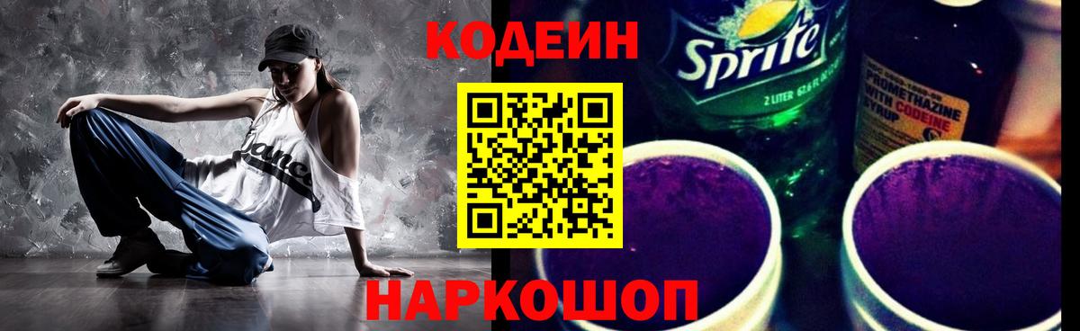Codein напиток Lean (лин)  Codein Purple Drank  Кириши  Вход с VPN 